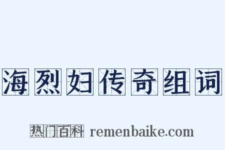 海烈妇传奇组词是什么意思的图片